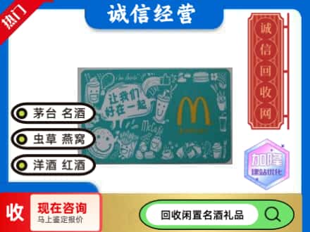 海林市回收麦当劳礼品卡